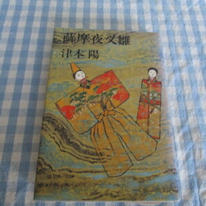 B1 『薩摩夜叉雛』 津本陽著 文藝春秋発行