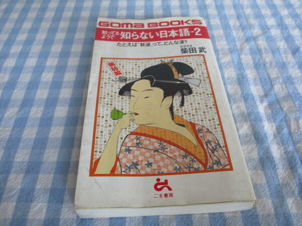 B1 ゴマブックス『知ってるようで知らない日本語ー2』 柴田武著 ごま書房発行