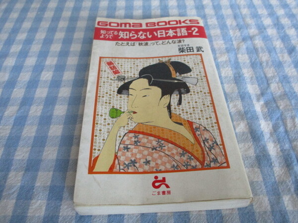 Ｂ１　ゴマブックス『知ってるようで知らない日本語ー２』　柴田武著　ごま書房発行