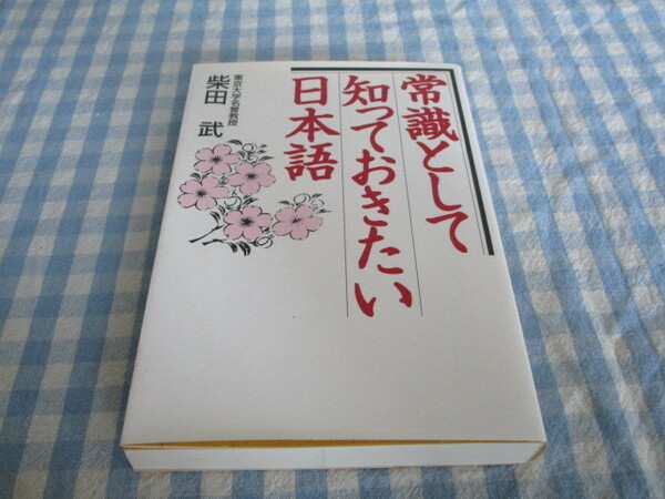 B1　『常識として知っておきたい日本語』　柴田武著　幻冬舎