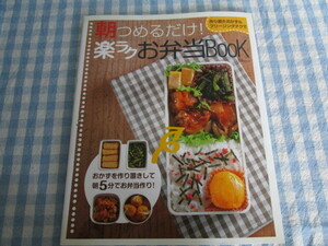 B1　『作り置きおかず＆フリージングテクで　朝つめるだけ！楽ラクお弁当BooK』　瀬尾香織編集　宝島社発行