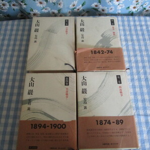 B1 『大山巌』1巻から4巻全巻4冊セット 児島襄著 文藝春秋発行 初版本