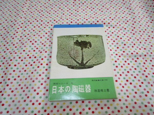 B1　現代教養文庫２３３『日本の陶磁器＜国宝シリーズ３＞』　林屋晴三著　社会思想研究会出版部発行