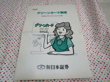 B1　［[速報]　グリーンカード制度』　新日本証券発行　パンフレット　半分に折れあり　_画像1