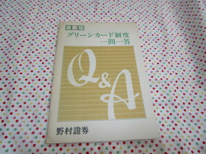 B1　『最新版　グリーンカード制度　一問一答』　野村證券発行　パンフレット