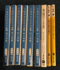 ★村上春樹文庫9冊セット/1Q84/最後の瞬間のすごく大きな変化/風の歌を聴け/1973年のピンボール/定価4720円＋税★