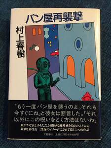 ★村上春樹/帯付き単行本『パン屋再襲撃』文藝春秋/定価９２７円★