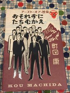 ★町田康『テースト・オブ・苦虫５　おそれずにたちむかえ』中央公論新社/定価１６００円＋税★