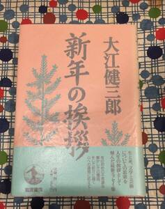 ★大江健三郎/帯付きハードカバー『新年の挨拶』岩波書店/定価１４００円★