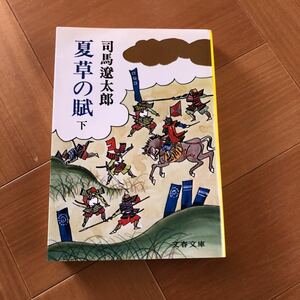 夏草の賦　下巻　司馬遼太郎　文春文庫