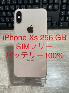 【2942】iPhone Xs Gold 256 GB Simフリー　バッテリー100% 残債なし　完動品　送料込み 1円スタート