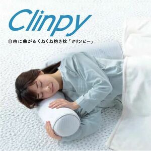 送料無料◆東京ベッド くねくね抱き枕【クリンピー】～フランスベッド