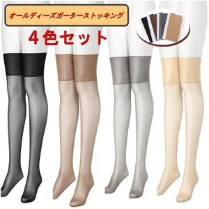 オールディーズ ガーターストッキング 4色セット