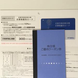 近鉄百貨店 株主優待カード 女性名義+クーポン券