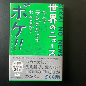 世界のニュースなんてテレビだけでわかるか! ボケ!! …でも本当は知りたいかも。 /さくら剛 