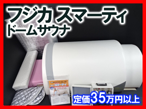 フジカ スマーティ F4-A5 家庭用サウナ f4-a5 ドームサウナ 中古