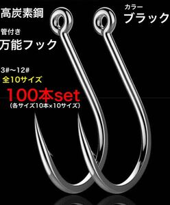 管付き　万能フック　全10サイズ　大量100本セット　強度抜群　高炭素鋼フック　送料無料