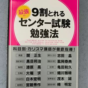 ９割とれる 最強のセンター試験勉強法／センター試験対策研究会 (著者)