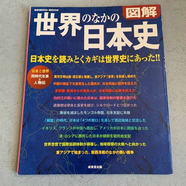 図解 世界のなかの日本史／歴史地理 (その他)