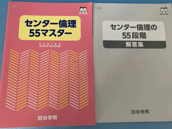 四谷学院　センター倫理55マスター