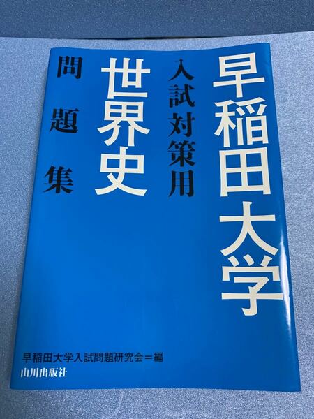 早稲田大学入試対策用世界史問題集