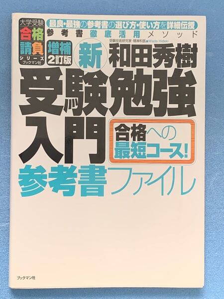 新受験勉強入門 〈参考書ファイル〉 最良最強の参考書の選び方使い方を詳細伝授 参考書徹底活用メソッド 合格への