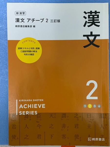 新演習　漢文アチーブ２　三訂新版