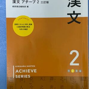 新演習　漢文アチーブ２　三訂新版