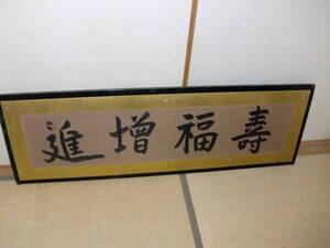 【模写】　扁額　池上家三十八世　藤原幸操　トテモ流暢な寿福増進　大黒天呪文　