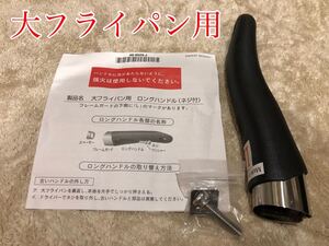 アムウェイ 大フライパン用 ロングハンドル