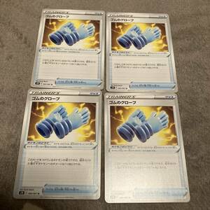 4枚まとめ売り 同梱可能 ポケモンカード ポケカ ゴムのグローブ