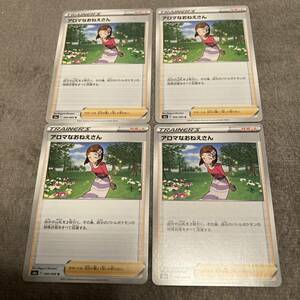 4枚まとめ売り 同梱可能 ポケモンカード ポケカ アロマなおねえさん