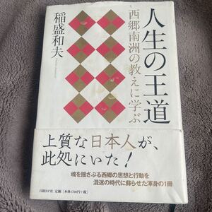 人生の王道 西郷南洲の教えに学ぶ/稲盛和夫