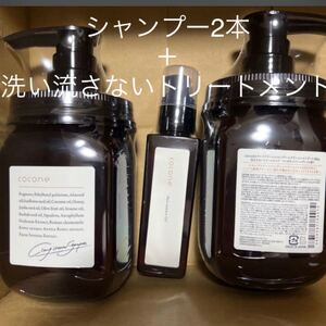 coconeクレイクリームシャンプー2本+洗い流さないトリートメント1本 フレグランス 人気やででお得なセット