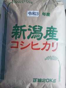 【無洗米も無料】新潟県長岡産令和3年度新米コシヒカリ玄米20kg【安心安全本物】