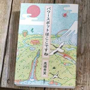 ☆高橋 秀実　パワースポットはここですね☆