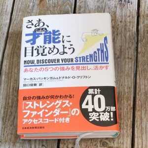 ☆さあ、才能（じぶん）に目覚めよう あなたの５つの強みを見出し、活かす☆