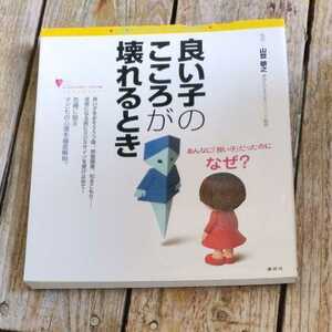 ☆良い子のこころが壊れるとき 不思議な「心」のメカニズムが一目でわかる こころライブラリーイラスト版／山登敬之☆