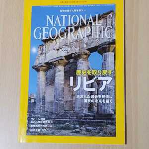 ナショナルジオグラフィック日本版 2013年2月号　特集/歴史を取り戻すリビアなど　中古本
