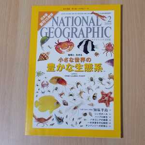 ナショナルジオグラフィック日本版 2010年2月号　特集/地球と生きる小さな世界の豊かな生態系など　中古本