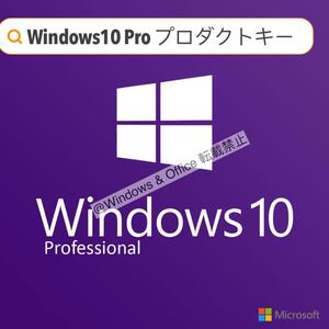 Windows10 Proプロダクトキー【認証失敗の場合、全額返金保証】