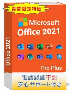 Microsoft Office 2021 Pro plus(PC1台/1ライセンス）電話認証不要