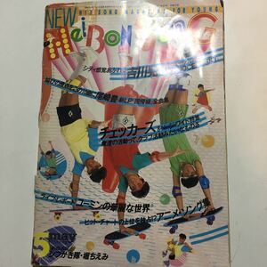 ☆本音楽「当時もの ニュー平凡ソング1985年5月号 傷あり」吉川晃司チェッカーズユーミンシブガキ隊堀ちえみアニメソングギターコード