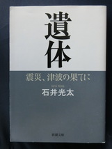 遺体　震災、津波の果てに　石井光太　新潮文庫　東日本大震災　3.11　新潮文庫_画像1