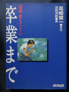 コミック[尾崎豊ヒストリー]卒業まで　YUTAKA OZAKI 1965-1984