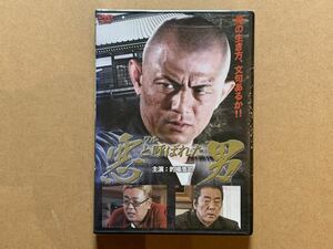 新品 DVD ワル 悪と呼ばれた男 的場浩司 白竜 伊達みきお 伊吹剛 松田一三 石橋保 来栖あつこ 暴力団 ヤクザ 極道 仁侠 任侠 893