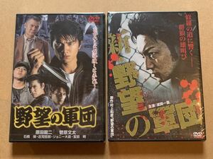 新品 DVD 野望の軍団 全2巻 村上和彦 原田龍ニ 菅原文太 石橋保 波岡一喜 小沢仁志 Koji アウトロー 暴力団 ヤクザ 極道 仁侠 任侠 893