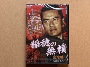 新品 DVD 稲穂の無頼 完結編 死闘の果て 遠藤憲一 伊吹剛 加納竜 松田優 小野寺昭 倉見誠 ギャング 暴力団 ヤクザ 極道 仁侠 任侠