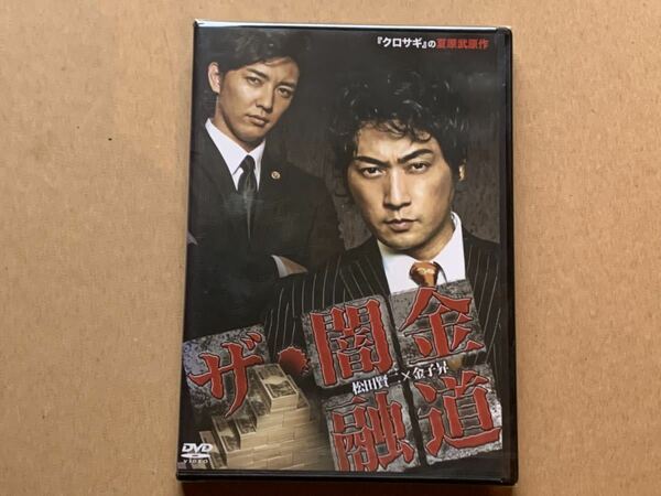 新品 DVD ザ 闇金融道 松田賢二 金子昇 なべおさみ 阿部真里 麻由 福間文音 松本勝 吉平誠 クロサギ 夏原武