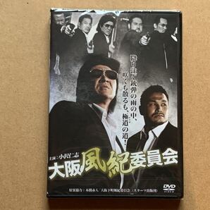 新品 DVD 大阪風紀委員会 小沢仁志 草薙良一 ミノワマン 倉見誠 桂亜沙美 ギャング アウトロー 暴力団 ヤクザ 極道 仁義 仁侠 任侠 893